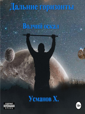 cover image of Дальние горизонты. Волчий оскал
